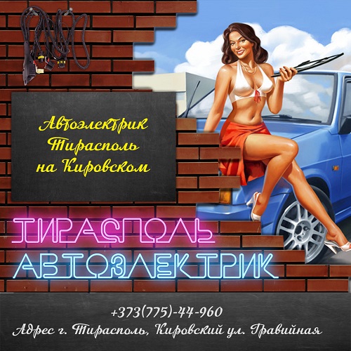 Автоэлектрик — Автосервис, автотехцентр ПМР - Автоэлектрик Тирасполь — Ремонт, диагностика и обслуживание автоэлектрики ПМР